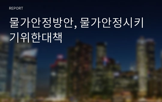 물가안정방안, 물가안정시키기위한대책