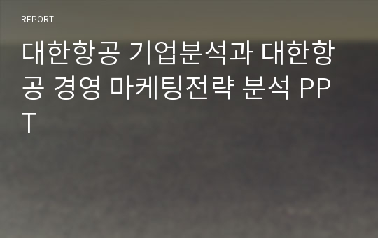 대한항공 경영,마케팅전략 PPT