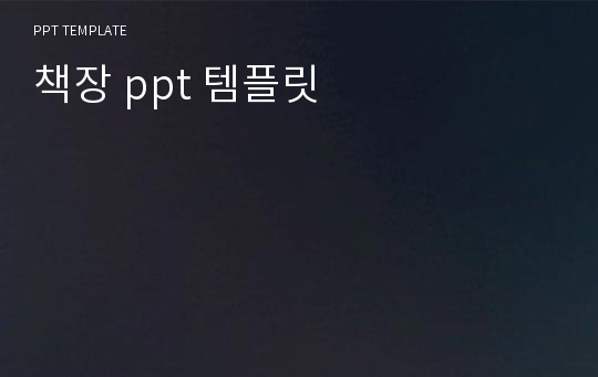 책장 ppt 템플릿