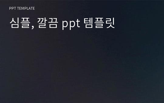 심플, 깔끔 ppt 템플릿