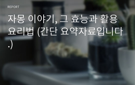 자몽 이야기, 그 효능과 활용 요리법 (간단 요약자료입니다.)