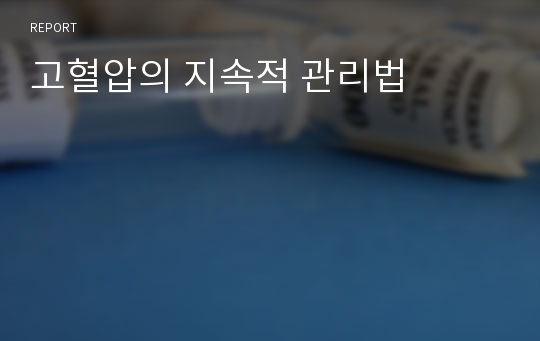 고혈압의 지속적 관리법