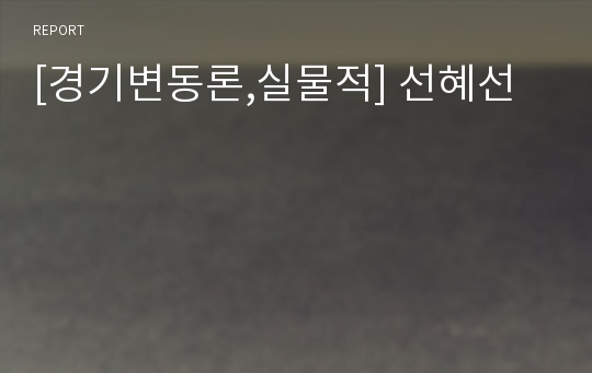 [경기변동론,실물적] 선혜선