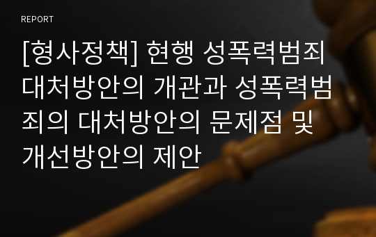 [형사정책] 현행 성폭력범죄 대처방안의 개관과 성폭력범죄의 대처방안의 문제점 및 개선방안의 제안