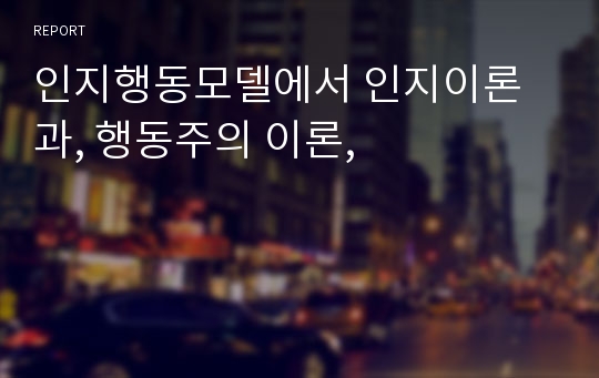 인지행동모델에서 인지이론과, 행동주의 이론,