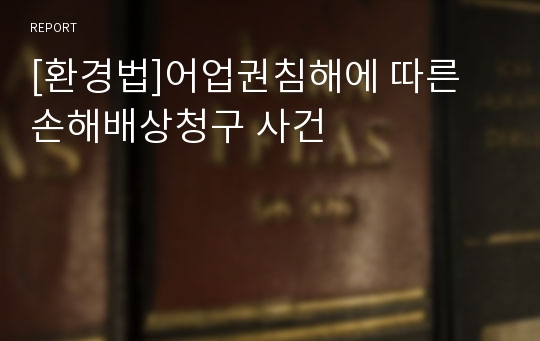 [환경법]어업권침해에 따른 손해배상청구 사건