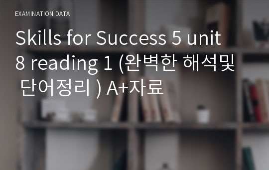 Skills for Success 5 unit 8 reading 1 (완벽한 해석및 단어정리 ) A+자료