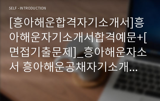 [흥아해운합격자기소개서]흥아해운자기소개서합격예문+[면접기출문제]_흥아해운자소서 흥아해운공채자기소개서 흥아해운채용자소서