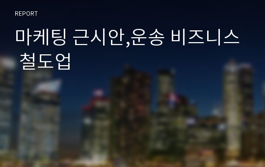 마케팅 근시안,운송 비즈니스 철도업