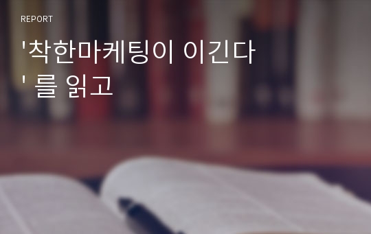 &#039;착한마케팅이 이긴다&#039; 를 읽고