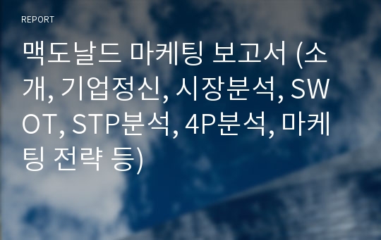 맥도날드 마케팅 보고서 (소개, 기업정신, 시장분석, SWOT, STP분석, 4P분석, 마케팅 전략 등)