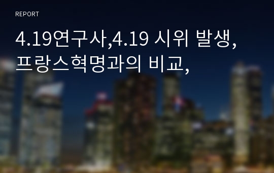 4.19연구사,4.19 시위 발생,프랑스혁명과의 비교,