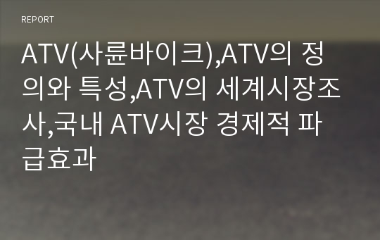 ATV(사륜바이크),ATV의 정의와 특성,ATV의 세계시장조사,국내 ATV시장 경제적 파급효과