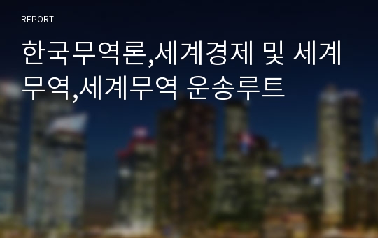 한국무역론,세계경제 및 세계무역,세계무역 운송루트