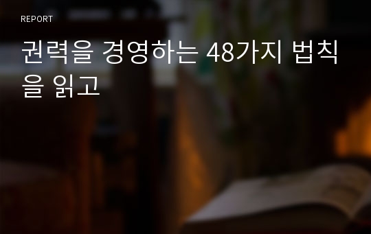 권력을 경영하는 48가지 법칙을 읽고