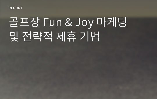 골프장 Fun &amp; Joy 마케팅 및 전략적 제휴 기법