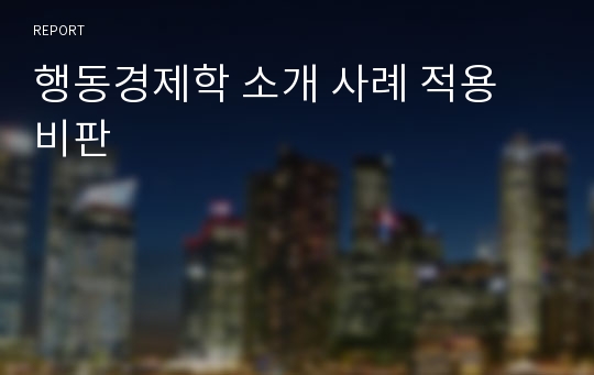 행동경제학 소개 사례 적용 비판