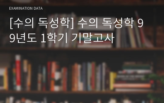 [수의 독성학] 수의 독성학 99년도 1학기 기말고사