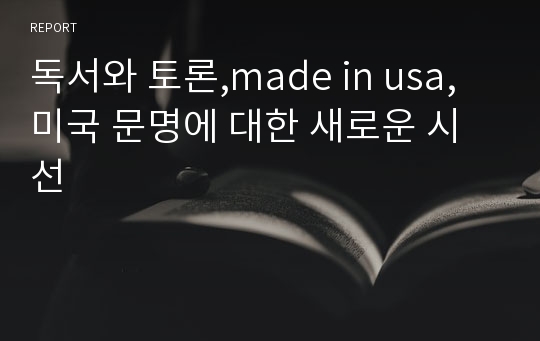 독서와 토론,made in usa,미국 문명에 대한 새로운 시선