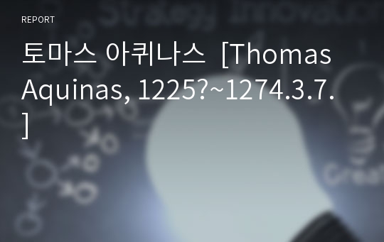 토마스 아퀴나스  [Thomas Aquinas, 1225?~1274.3.7.]