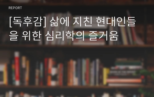 [독후감] 삶에 지친 현대인들을 위한 심리학의 즐거움