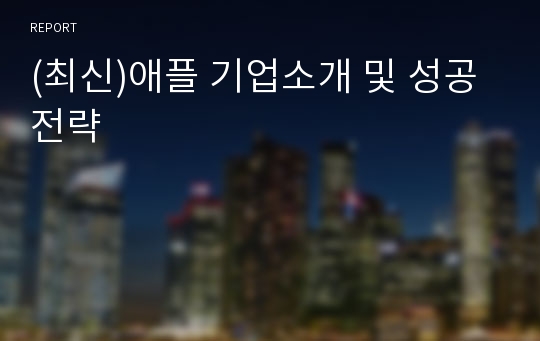 (최신)애플 기업소개 및 성공전략