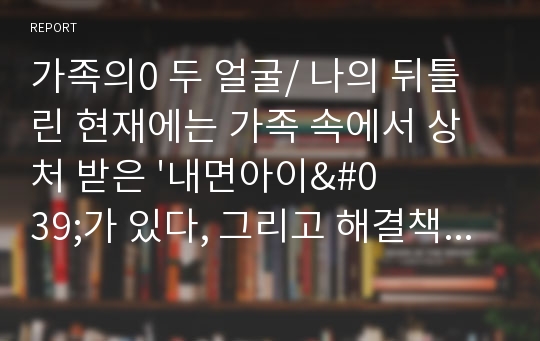 가족의0 두 얼굴/ 나의 뒤틀린 현재에는 가족 속에서 상처 받은 &#039;내면아이&#039;가 있다, 그리고 해결책! 가족심리, 내면아이와 치유,세대전수,가족비밀,중독,전이감정,트라우마,가족최면