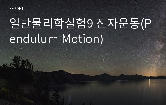 일반물리학실험9 진자운동(Pendulum Motion)