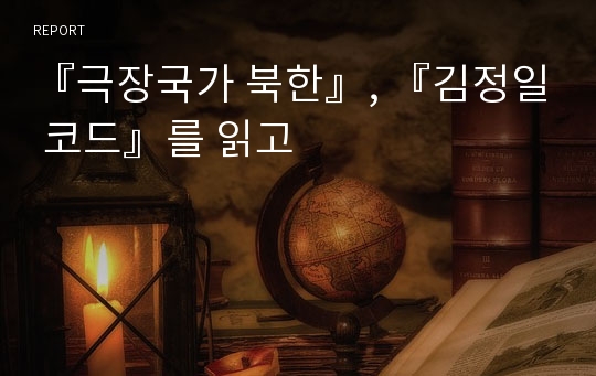 『극장국가 북한』, 『김정일 코드』를 읽고