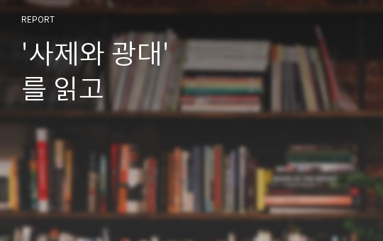 &#039;사제와 광대&#039;를 읽고