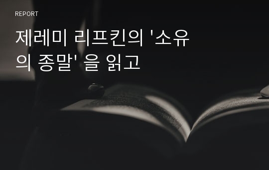 제레미 리프킨의 &#039;소유의 종말&#039; 을 읽고