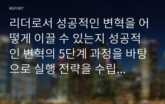 리더로서 성공적인 변혁을 어떻게 이끌 수 있는지 성공적인 변혁의 5단계 과정을 바탕으로 실행 전략을 수립해 보세요