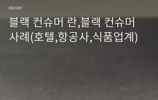 블랙 컨슈머 란,블랙 컨슈머사례(호텔,항공사,식품업계)