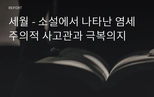 세월 - 소설에서 나타난 염세주의적 사고관과 극복의지