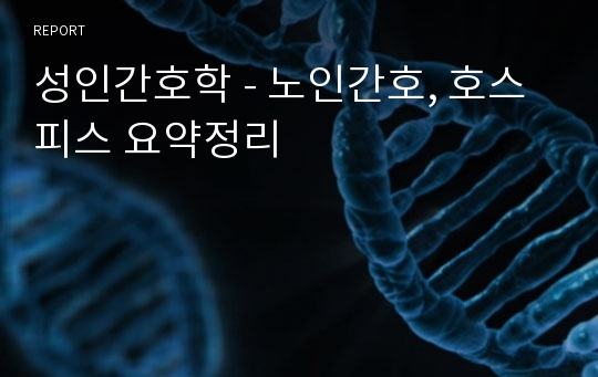 성인간호학 - 노인간호, 호스피스 요약정리