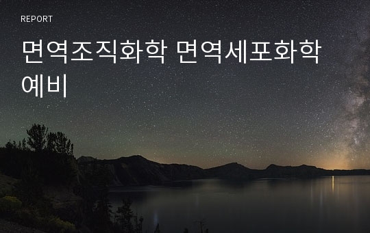 면역조직화학 면역세포화학 예비