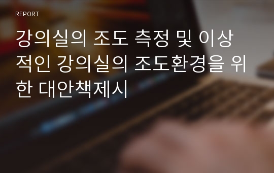 강의실의 조도 측정 및 이상적인 강의실의 조도환경을 위한 대안책제시