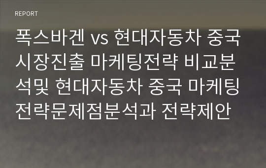 폭스바겐 vs 현대자동차 중국시장진출 마케팅전략 비교분석및 현대자동차 중국 마케팅전략문제점분석과 전략제안