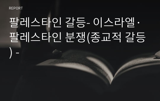 팔레스타인 갈등- 이스라엘·팔레스타인 분쟁(종교적 갈등) -