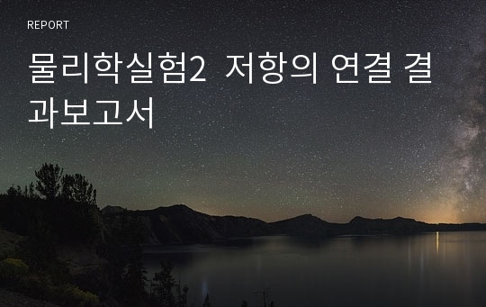 물리학실험2  저항의 연결 결과보고서