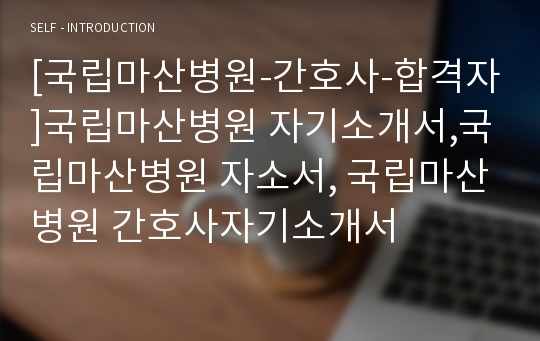 [국립마산병원-간호사-합격자]국립마산병원 자기소개서,국립마산병원 자소서, 국립마산병원 간호사자기소개서