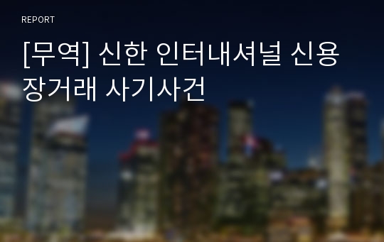 [무역] 신한 인터내셔널 신용장거래 사기사건