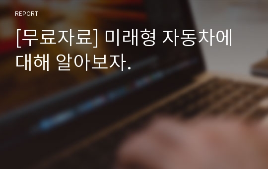 [무료자료] 미래형 자동차에 대해 알아보자.