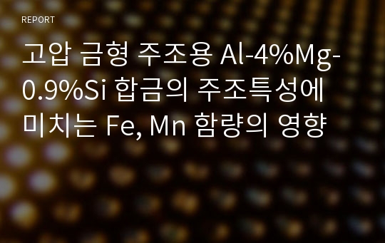 고압 금형 주조용 Al-4%Mg-0.9%Si 합금의 주조특성에 미치는 Fe, Mn 함량의 영향