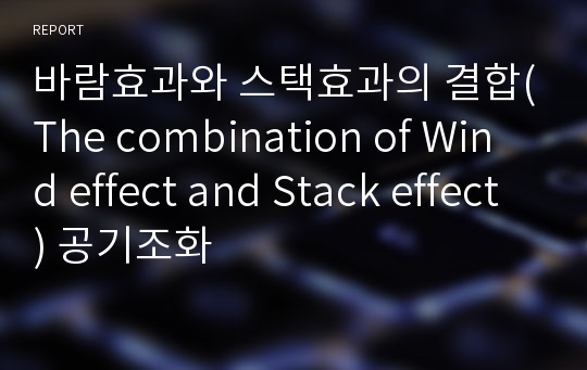 바람효과와 스택효과의 결합(The combination of Wind effect and Stack effect) 공기조화