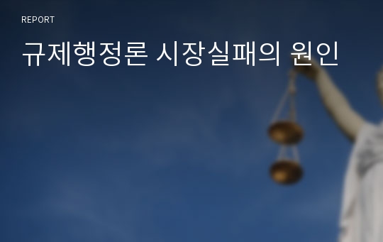 규제행정론 시장실패의 원인