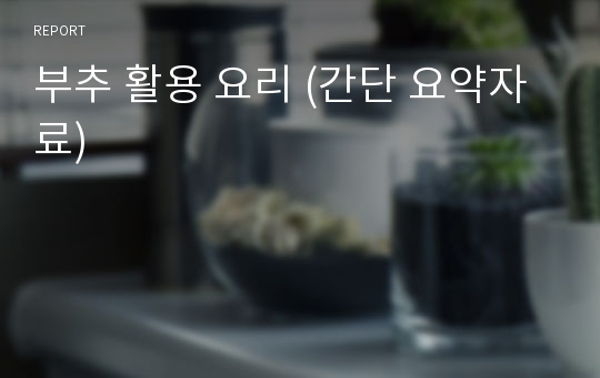 부추 활용 요리 (간단 요약자료)