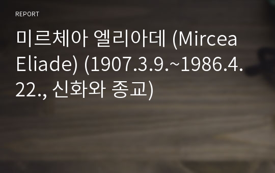 미르체아 엘리아데 (Mircea Eliade) (1907.3.9.~1986.4.22., 신화와 종교)