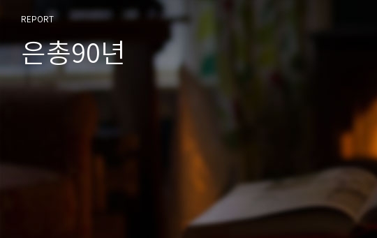 은총90년