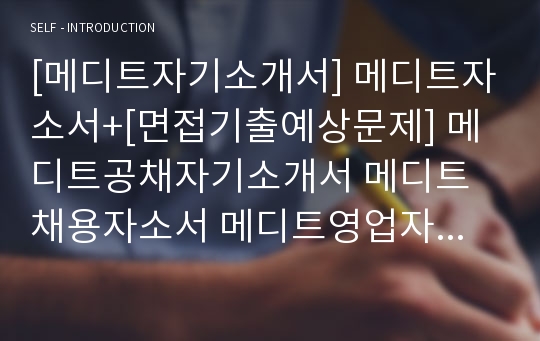 [메디트자기소개서] 메디트자소서+[면접기출예상문제] 메디트공채자기소개서 메디트채용자소서 메디트영업자기소개서 메디트영업자소서 메디트합격자기소개서